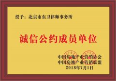 北京市东卫律师事务所荣获诚信公约成员单位称号