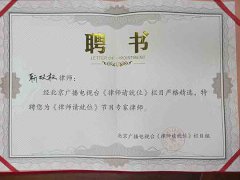 北京卫视《律师请就位》聘书