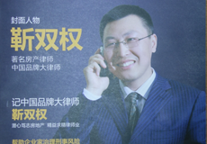 著名房地产律师 受邀作为尚市邦杂志封面