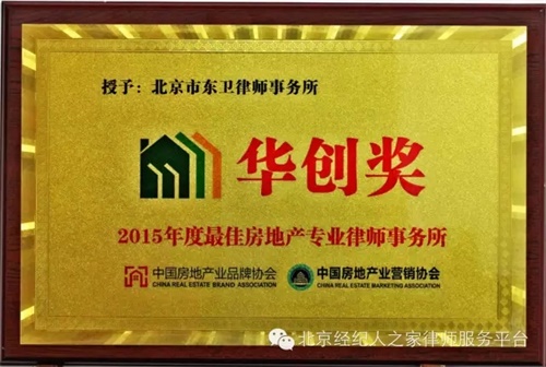 北京市东卫律师事务所荣获2015年度最佳房地产北京律师事务所