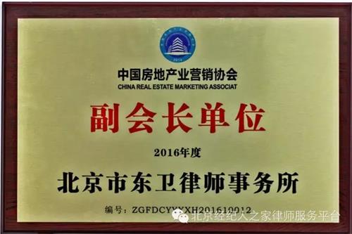 北京市东卫律师事务所荣获中国房地产营销协会副会长单位