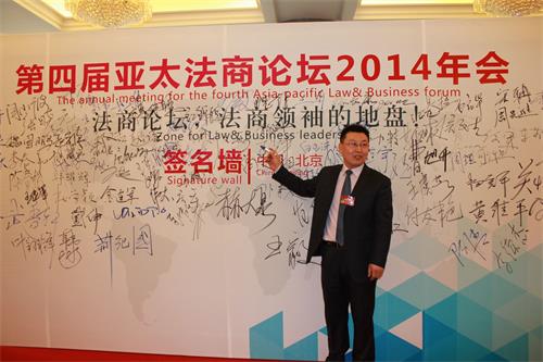 靳律参加亚太法商2014年会签名活动