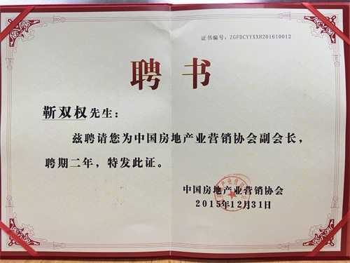  律师被中国房地产业营销协会聘请为副会长