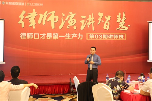  律师在济南参加律师演讲智慧会议上传授演讲技巧