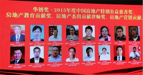  律师获得华创奖2015年度中国房地产杰出贡献律师奖
